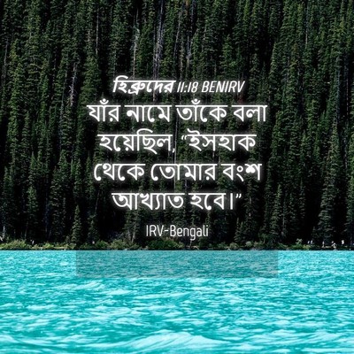 Picture 04 - হিব্রুদের 11:18 BENIRV - যাঁর নামে তাঁকে - Bible Verse Picture