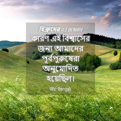 Picture 04 - হিব্রুদের 11:2 BENIRV - কারণ এই বিশ্বাসের - Bible Verse Picture