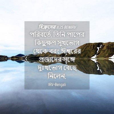 Picture 04 - হিব্রুদের 11:25 BENIRV - পরিবর্তে, তিনি - Bible Verse Picture