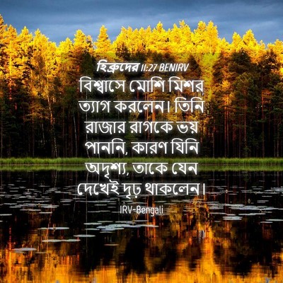 Picture 04 - হিব্রুদের 11:27 BENIRV - বিশ্বাসে মোশি - Bible Verse Picture