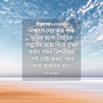Picture 04 - হিব্রুদের 11:29 BENIRV - বিশ্বাসে লোকেরা - Bible Verse Picture