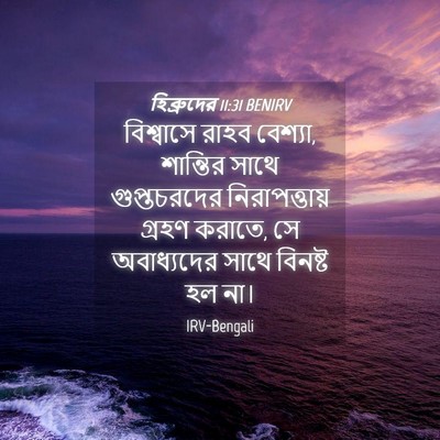 Picture 04 - হিব্রুদের 11:31 BENIRV - বিশ্বাসে রাহব - Bible Verse Picture