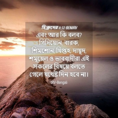 Picture 04 - হিব্রুদের 11:32 BENIRV - এবং আর কি বলব? - Bible Verse Picture