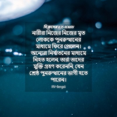 Picture 04 - হিব্রুদের 11:35 BENIRV - নারীরা নিজের - Bible Verse Picture
