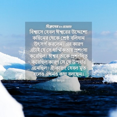 Picture 04 - হিব্রুদের 11:4 BENIRV - বিশ্বাসে হেবল - Bible Verse Picture