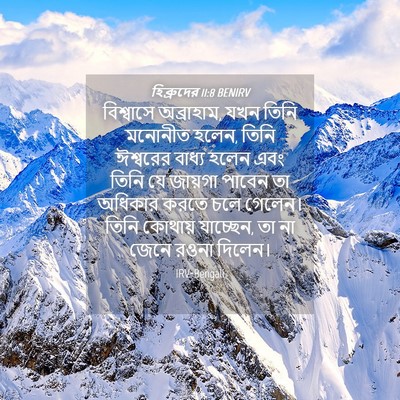 Picture 04 - হিব্রুদের 11:8 BENIRV - বিশ্বাসে - Bible Verse Picture