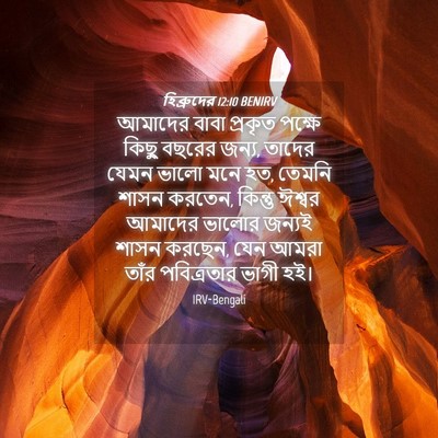 Picture 04 - হিব্রুদের 12:10 BENIRV - আমাদের বাবা - Bible Verse Picture