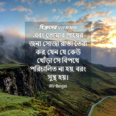 Picture 04 - হিব্রুদের 12:13 BENIRV - এবং তোমার পায়ের - Bible Verse Picture
