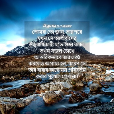 Picture 04 - হিব্রুদের 12:17 BENIRV - তোমরা তো জান, - Bible Verse Picture