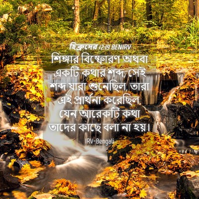Picture 04 - হিব্রুদের 12:19 BENIRV - শিঙ্গার বিষ্ফোরণ - Bible Verse Picture