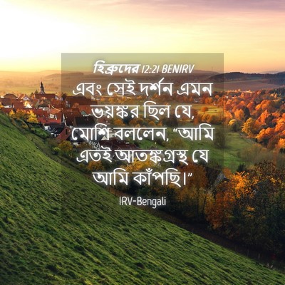 Picture 04 - হিব্রুদের 12:21 BENIRV - এবং সেই দর্শন এমন - Bible Verse Picture