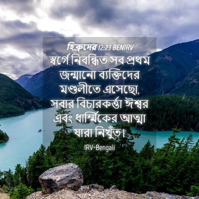 Picture 04 - হিব্রুদের 12:23 BENIRV - স্বর্গে নিবন্ধিত - Bible Verse Picture