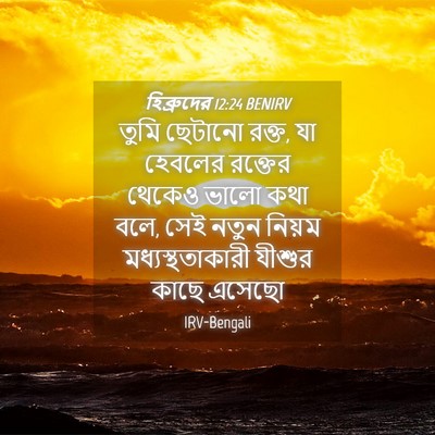 Picture 04 - হিব্রুদের 12:24 BENIRV - তুমি ছেটানো রক্ত, - Bible Verse Picture