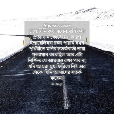 Picture 04 - হিব্রুদের 12:25 BENIRV - দেখ, যিনি কথা বলেন, - Bible Verse Picture