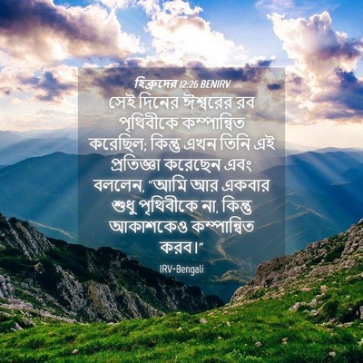 Picture 04 - হিব্রুদের 12:26 BENIRV - সেই দিনের ঈশ্বরের - Bible Verse Picture