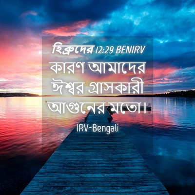 Picture 04 - হিব্রুদের 12:29 BENIRV - কারণ আমাদের ঈশ্বর - Bible Verse Picture