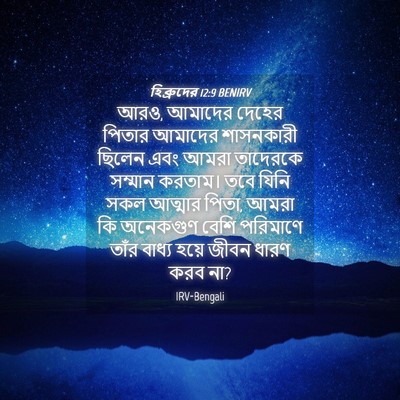 Picture 04 - হিব্রুদের 12:9 BENIRV - আরও, আমাদের দেহের - Bible Verse Picture