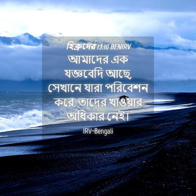 Picture 04 - হিব্রুদের 13:10 BENIRV - আমাদের এক - Bible Verse Picture