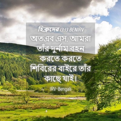 Picture 04 - হিব্রুদের 13:13 BENIRV - অতএব এস, আমরা তাঁর - Bible Verse Picture
