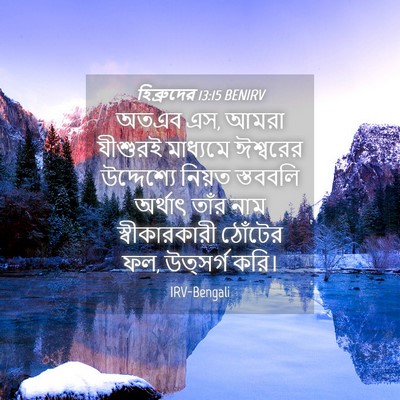 Picture 04 - হিব্রুদের 13:15 BENIRV - অতএব এস, আমরা - Bible Verse Picture
