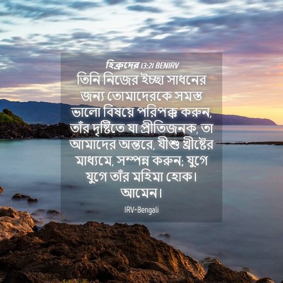 Picture 04 - হিব্রুদের 13:21 BENIRV - তিনি নিজের ইচ্ছা - Bible Verse Picture