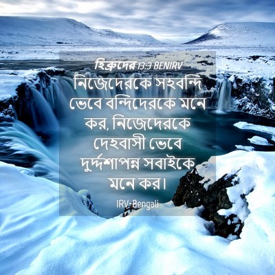 Picture 04 - হিব্রুদের 13:3 BENIRV - নিজেদেরকে সহবন্দি - Bible Verse Picture