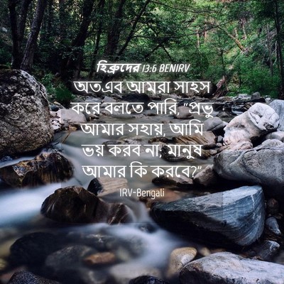 Picture 04 - হিব্রুদের 13:6 BENIRV - অতএব আমরা সাহস করে - Bible Verse Picture