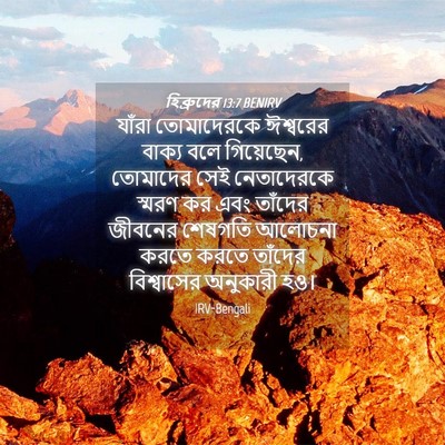 Picture 04 - হিব্রুদের 13:7 BENIRV - যাঁরা তোমাদেরকে - Bible Verse Picture