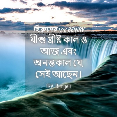 Picture 04 - হিব্রুদের 13:8 BENIRV - যীশু খ্রীষ্ট কাল ও - Bible Verse Picture