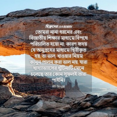 Picture 04 - হিব্রুদের 13:9 BENIRV - তোমরা নানা ধরনের - Bible Verse Picture