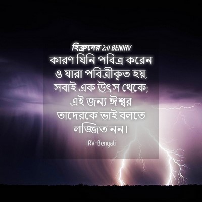 Picture 04 - হিব্রুদের 2:11 BENIRV - কারণ যিনি পবিত্র - Bible Verse Picture