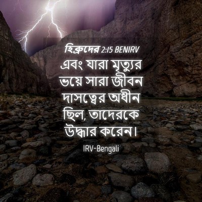 Picture 04 - হিব্রুদের 2:15 BENIRV - এবং যারা মৃত্যুর - Bible Verse Picture