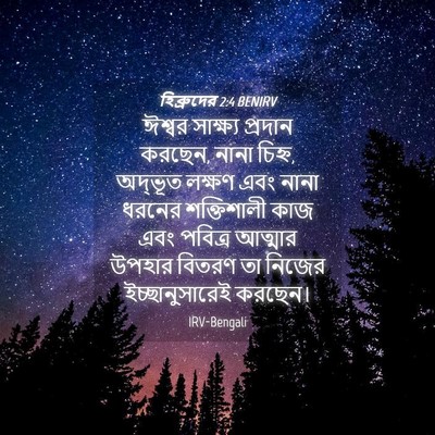 Picture 04 - হিব্রুদের 2:4 BENIRV - ঈশ্বর সাক্ষ্য - Bible Verse Picture