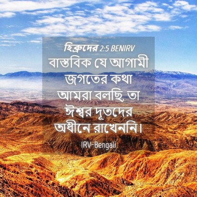Picture 04 - হিব্রুদের 2:5 BENIRV - বাস্তবিক যে আগামী - Bible Verse Picture
