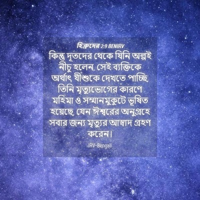 Picture 04 - হিব্রুদের 2:9 BENIRV - কিন্তু দূতদের - Bible Verse Picture