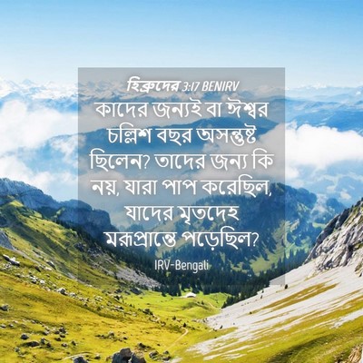 Picture 04 - হিব্রুদের 3:17 BENIRV - কাদের জন্যই বা - Bible Verse Picture