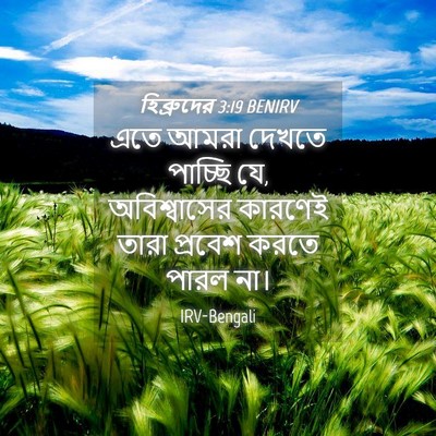 Picture 04 - হিব্রুদের 3:19 BENIRV - এতে আমরা দেখতে - Bible Verse Picture