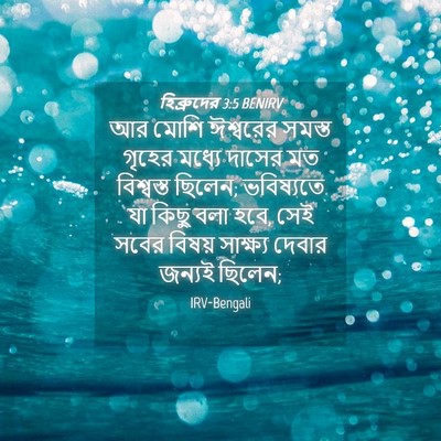 Picture 04 - হিব্রুদের 3:5 BENIRV - আর মোশি ঈশ্বরের - Bible Verse Picture