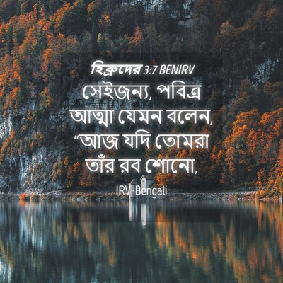 Picture 04 - হিব্রুদের 3:7 BENIRV - সেইজন্য, পবিত্র - Bible Verse Picture