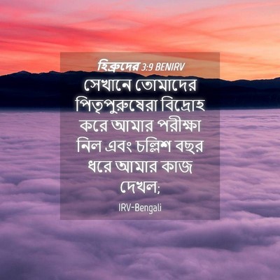 Picture 04 - হিব্রুদের 3:9 BENIRV - সেখানে তোমাদের - Bible Verse Picture