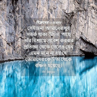 Picture 04 - হিব্রুদের 4:1 BENIRV - সেইজন্য আমাদের - Bible Verse Picture