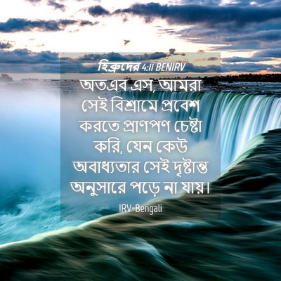 Picture 04 - হিব্রুদের 4:11 BENIRV - অতএব এস, আমরা সেই - Bible Verse Picture