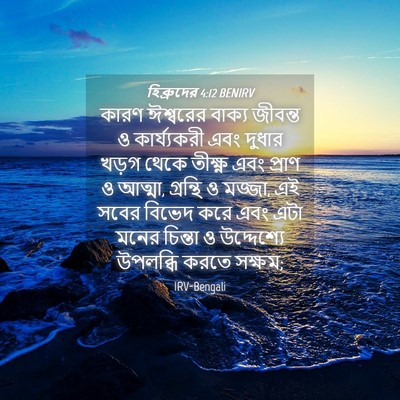 Picture 04 - হিব্রুদের 4:12 BENIRV - কারণ ঈশ্বরের - Bible Verse Picture