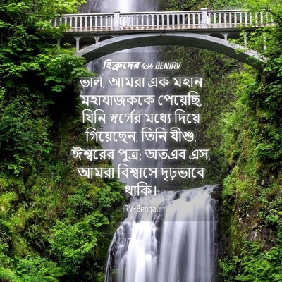Picture 04 - হিব্রুদের 4:14 BENIRV - ভাল, আমরা এক মহান - Bible Verse Picture