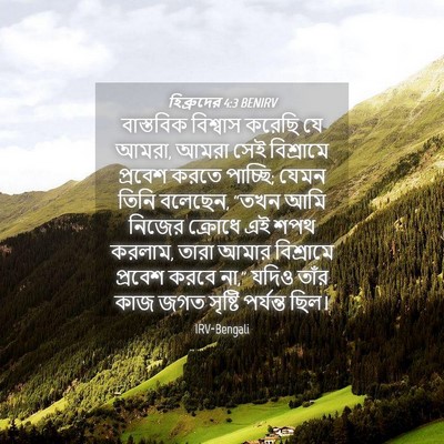 Picture 04 - হিব্রুদের 4:3 BENIRV - বাস্তবিক বিশ্বাস - Bible Verse Picture