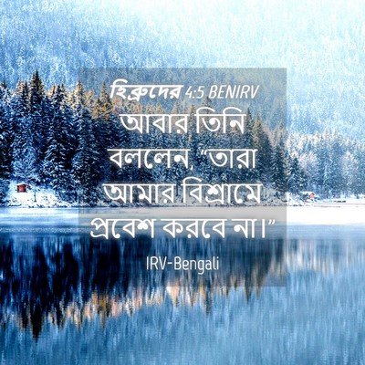 Picture 04 - হিব্রুদের 4:5 BENIRV - আবার তিনি বললেন, - Bible Verse Picture