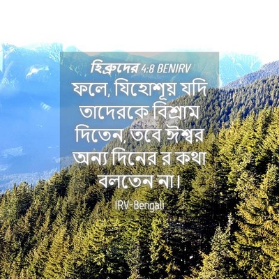 Picture 04 - হিব্রুদের 4:8 BENIRV - ফলে, যিহোশূয় যদি - Bible Verse Picture