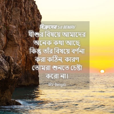 Picture 04 - হিব্রুদের 5:11 BENIRV - যীশুর বিষয়ে - Bible Verse Picture