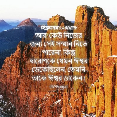 Picture 04 - হিব্রুদের 5:4 BENIRV - আর, কেউ নিজের জন্য - Bible Verse Picture