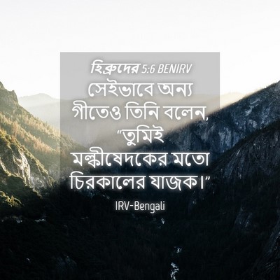 Picture 04 - হিব্রুদের 5:6 BENIRV - সেইভাবে অন্য - Bible Verse Picture